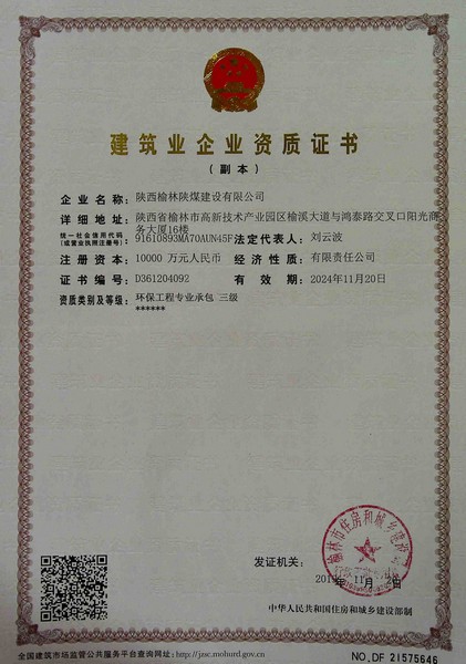 喜讯!榆林公司新增环保工程专业承包三级资质