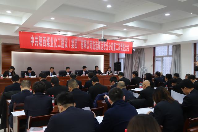 陕煤建设洗选煤运营公司顺利召开第二次党员大会