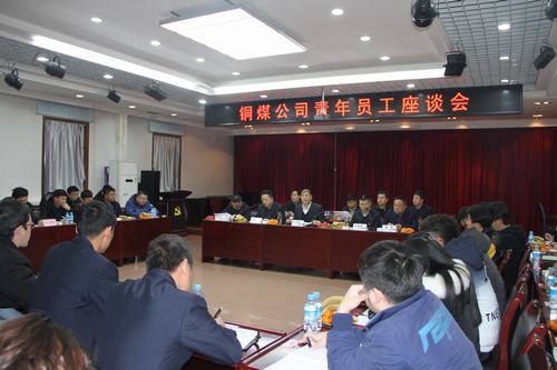 陕煤建设铜煤公司组织召开青年员工成长成才座谈会