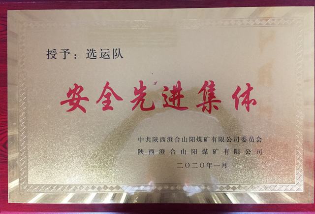 陕煤建设洗选煤运营公司澄合山阳运营项目部连续两年荣获澄合山阳煤矿“先进集体”荣誉称号