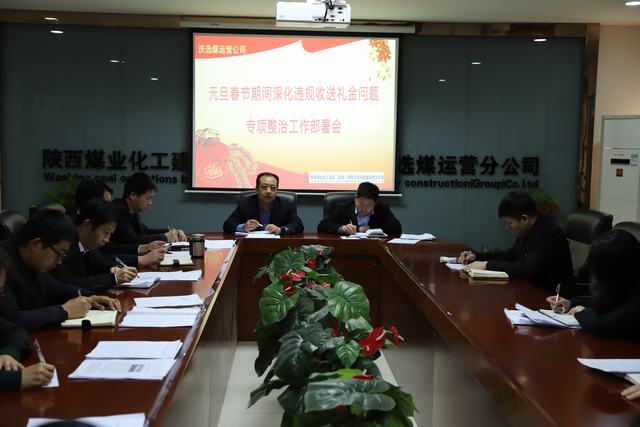 陕煤建设洗选煤运营公司扎实开展违规收送礼金专项活动