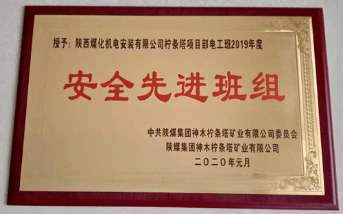 陕煤建设机电安装公司：柠条塔项目部再获殊荣