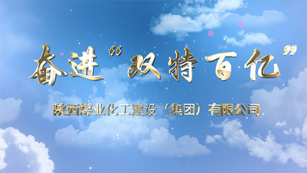 《奋进双特百亿》专题片