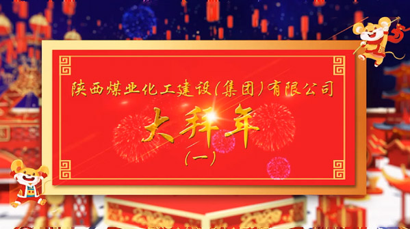 陕煤建设2020年新春拜年（一）