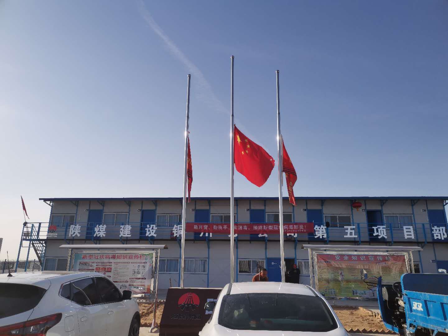 陕煤建设铜川公司各项目部举行隆重的哀悼仪式