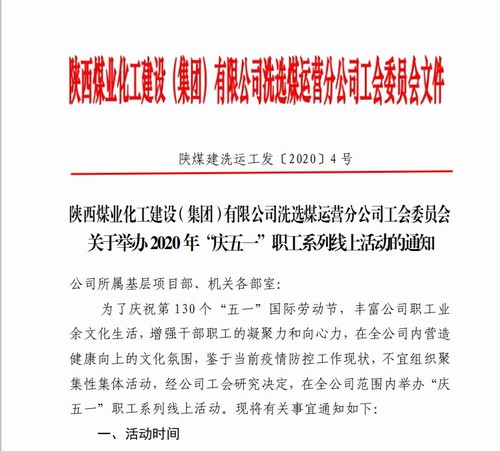 陕煤建设洗选煤运营公司：举办“庆五一”职工系列线上活动