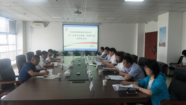 陕煤建设榆林公司召开第三次股东会暨第一届董事会第四次会议