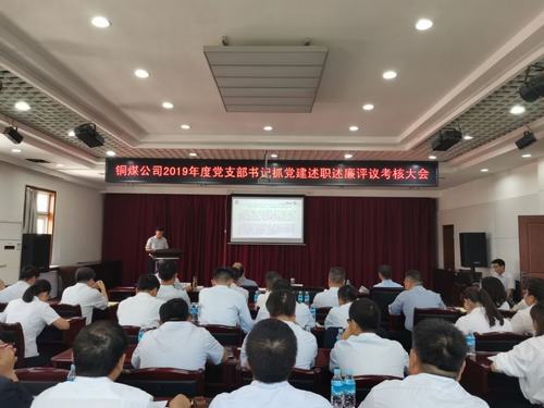 陕煤建设铜煤公司组织召开党支部书记抓党建述职述廉考核大会