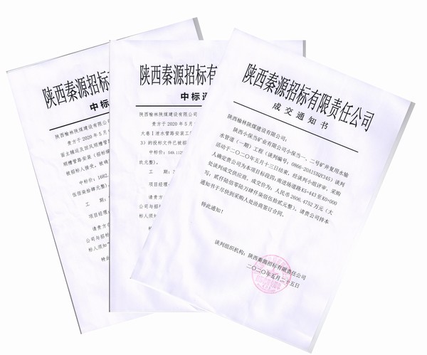 陕煤建设榆林公司工程承揽三喜临门