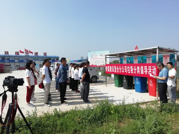 陕煤建设澄合分公司“垃圾分类”倡导文明生活