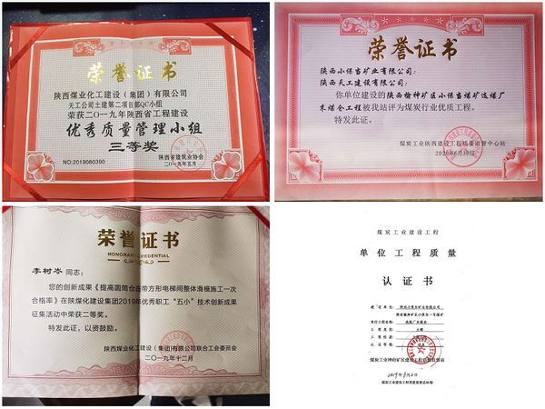 陕煤建设天工公司承建的小保当末煤仓工程 荣获煤炭行业优质工程等四项殊荣