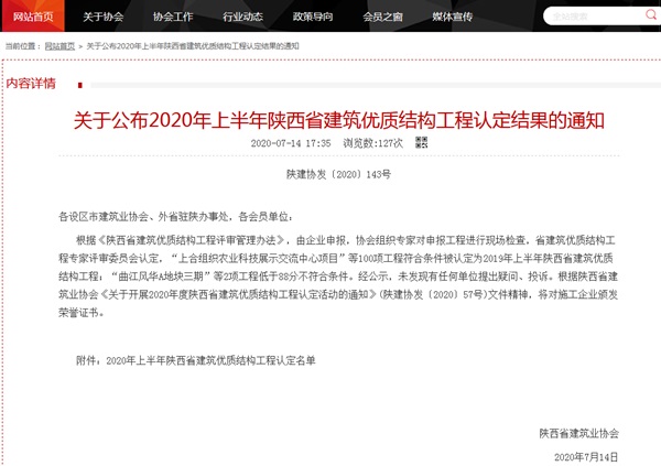 陕煤建设渭南分公司二院片区棚户区改造项目获得“省级建筑优质结构工程”荣誉称号