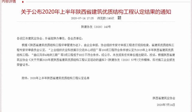 陕煤建设韩城分公司又一工程荣获“陕西省建筑优质结构工程”荣誉称号