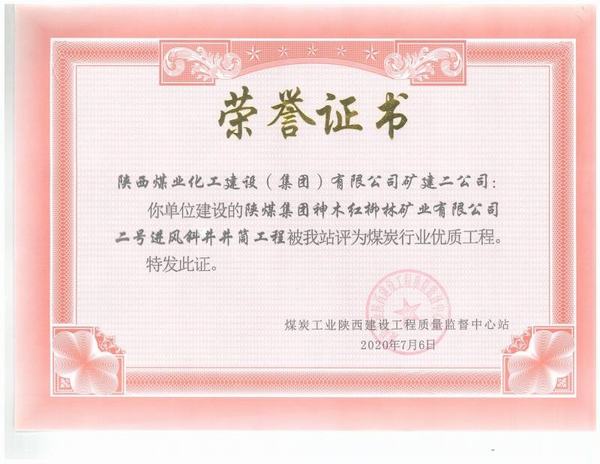 陕煤建设矿建二公司:红柳林二号进风斜井工程荣获“煤炭行业优质工程”