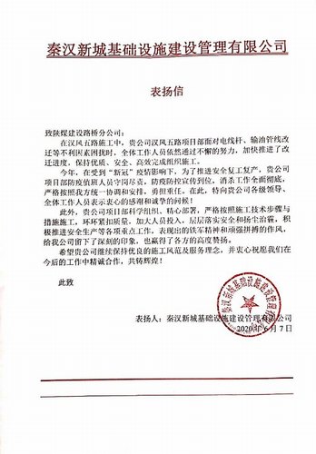 陕煤建设路桥分公司汉风五路项目喜获甲方表扬