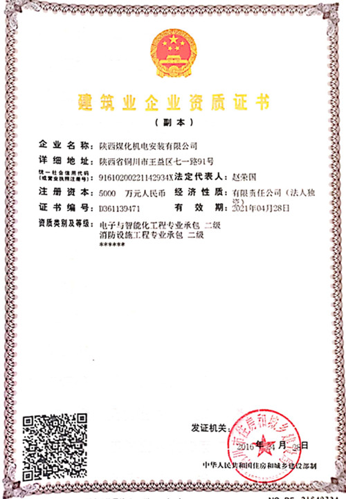 陕煤建设机电安装公司：取得电子智能化工程二级资质