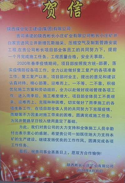 陕煤建设机电安装公司彬长项目喜获业主贺信