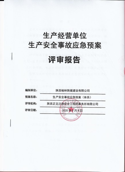 陕煤建设榆林公司生产安全事故应急预案顺利通过专家评审