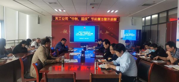 陕煤建设天工公司开展中秋、国庆节前警示教育