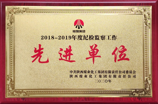 陕煤集团纪检监察工作先进集体
