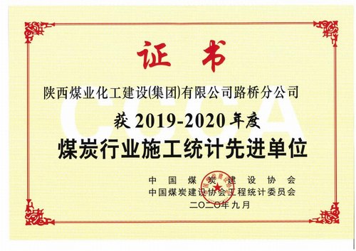 陕煤建设路桥分公司喜获2019-2020年度煤炭行业施工统计先进单位