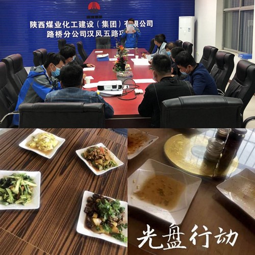 陕煤建设路桥分公司：“舌尖上的浪费”常抓不懈进行中