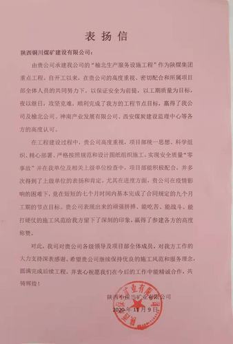 陕煤建设铜煤公司承建的“榆北生产服务设施工程”喜获建设单位表扬信
