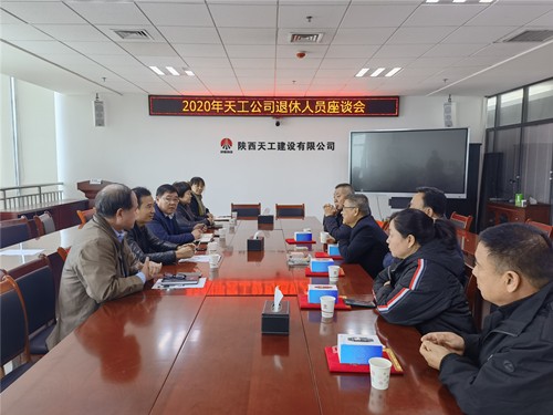 陕煤建设天工公司举办2020年退休职工座谈会