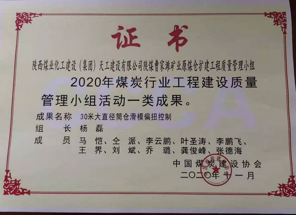 陕煤建设天工公司荣获煤炭行业工程建设质量管理小组活动一类成果