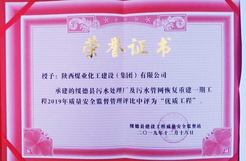 陕煤建设路桥分公司绥德污水管网工程喜获“优质工程”荣誉