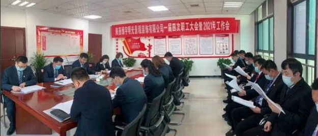 绿宇公司召开一届四次职工大会暨2021年工作会 安全工作会