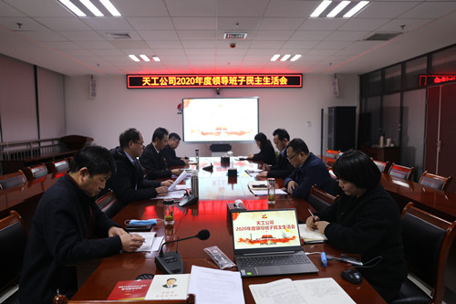陕煤建设各单位召开2020年度领导班子民主生活会