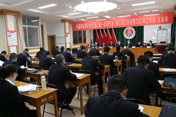 陕煤建设澄合分公司三届一次职代会、第三次工代会暨2021年工作会、安全会胜利召开
