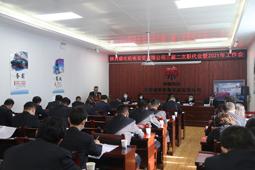 陕煤建设机电安装公司召开三届二次职代会暨2021年工作会、安全会、信访会和表彰会