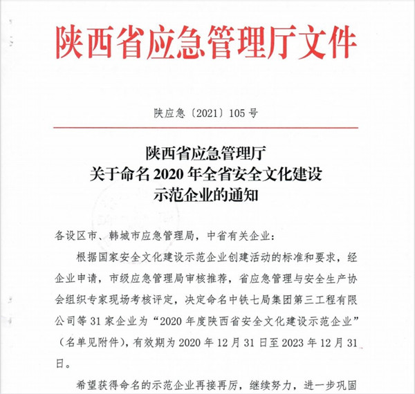 陕煤建设澄合分公司喜获“陕西省安全文化示范企业”称号