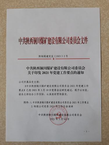 陕煤建设铜煤公司党委工作任务清单创新构建全年工作脉络