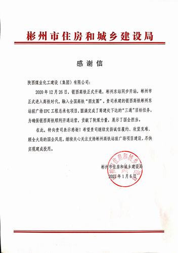 喜讯！彬州市住房和城乡建设局向陕煤建设发出感谢信