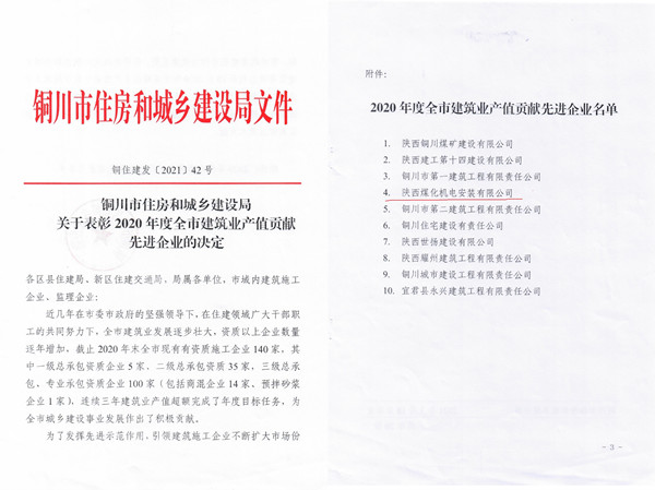 陕煤建设机电安装公司获铜川市2020年度建筑业产值贡献先进企业荣誉