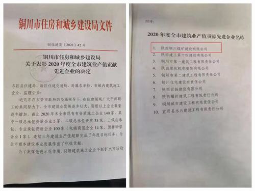 陕煤建设铜煤公司喜获“2020年度铜川市建筑业产值贡献先进企业”荣誉