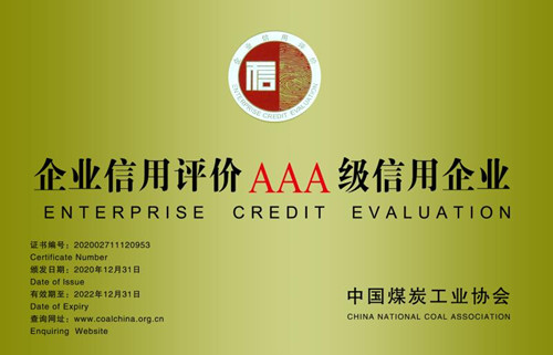 陕煤建设机电安装公司:保持“企业信用评价AAA级信用企业”称号