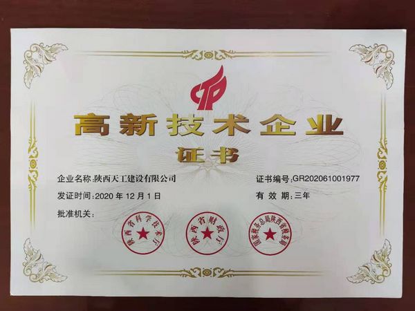 陕煤建设天工公司:荣获高新技术企业认证
