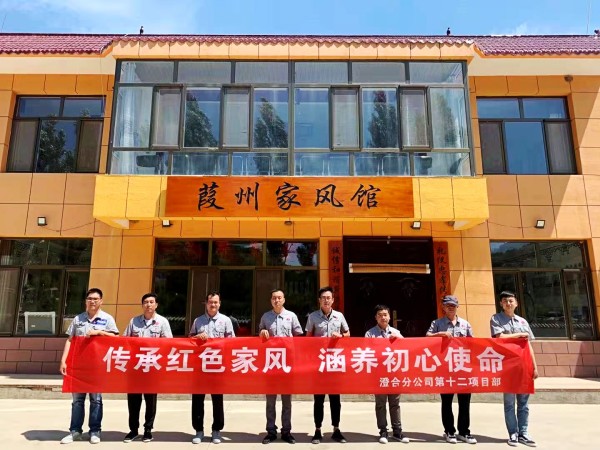 陕煤建设澄合分公司第十二项目部扎实开展“传承红色家风 涵养初心使命”实践活动