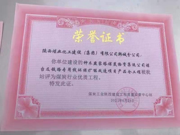 陕煤建设韩城分公司神木燕家塔煤炭物资集运公司煤台及铁路专用线环保扩能改造产品仓工程荣获煤炭行业“优质工程”