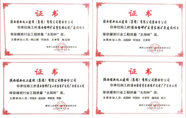 陕煤建设澄合分公司四项工程捧回2019-2020年度煤炭行业“太阳杯”
