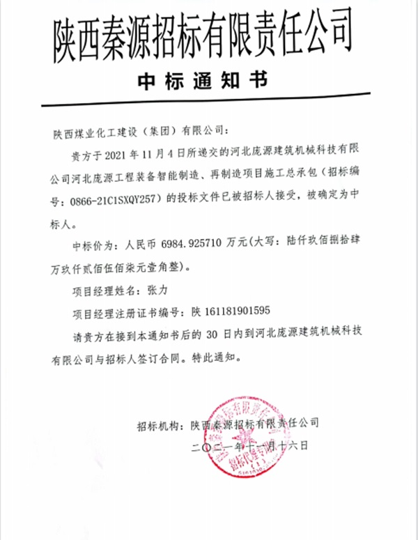 陕煤建设澄合分公司喜中河北庞源工程装备制造项目