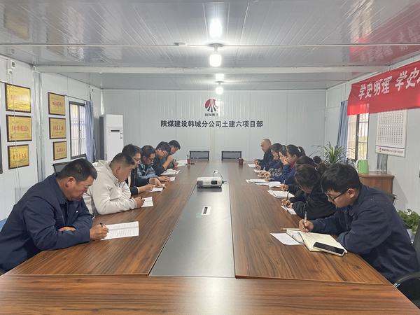 陕煤建设韩城分公司土建六项目部:深耕厚植廉洁文化 筑牢廉洁思想防线