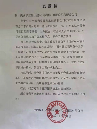 陕煤建设路桥分公司小保当项目部喜获甲方表扬信
