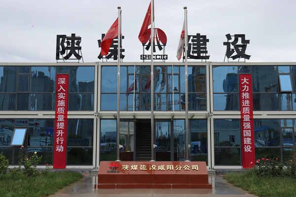 陕煤建设咸阳分公司：探索施工现场标准化建设，让建筑工地“美丽”放光芒