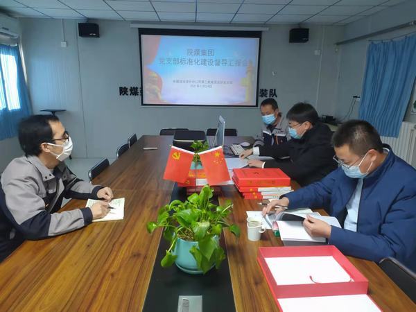 陕煤集团党支部标准化督导组深入澄合分公司第二机电安装队党支部进行督导检查