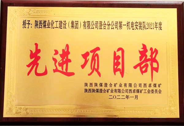 陕煤建设澄合分公司第一机电安装队喜获西卓煤矿“先进项目部”殊荣